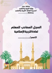 السجل المصاحب للمعلم (تربية اسلامية) ملفات مدرسية