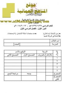 امتحان وإجابة الأسئلة الرسمية للفصل الدراسي الأول الدور الأول (تربية اسلامية) الثامن