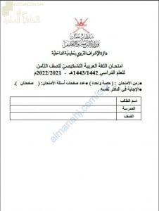 اختبار تشخيصي وقصير نموذج ثان (لغة عربية) الثامن