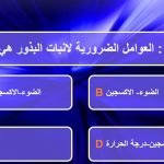 اختبار الكتروني (علوم) الخامس