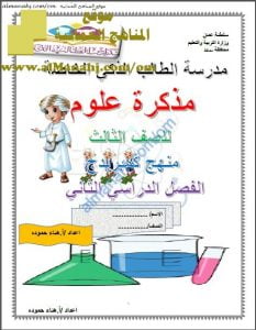 مذكرة علوم (وفق منهج كامبردج) (علوم) الثالث