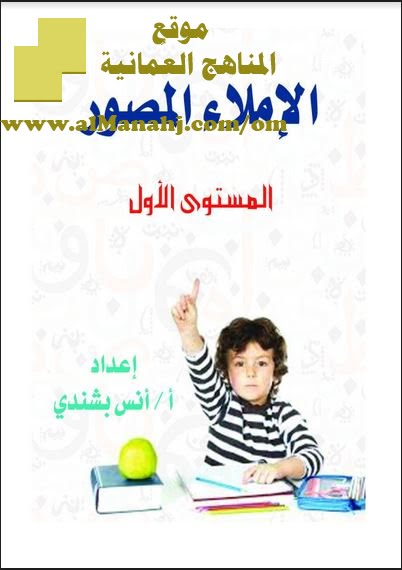 تحميل كتيب الإملاء المصور لتعليم الإملاء بالصور (لغة عربية) الرابع