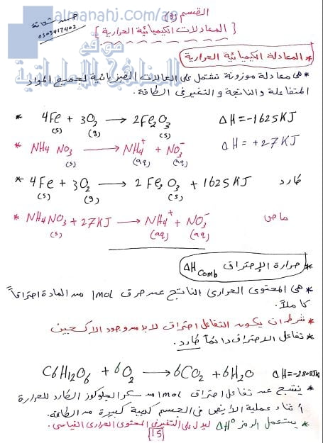 مذكرة شرح وتحليل المعادلات الكيميائية الحرارية, (كيمياء) الثاني عشر المتقدم