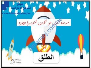 كراسة البحث عن الكلمات المتشابهة في الإيقاع, (لغة عربية) الأول