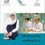 وثيقة تقويم تعلم الطلبة في مادة التربية الاسلامية للصفوف (5 -12) (تربية اسلامية) ملفات مدرسية