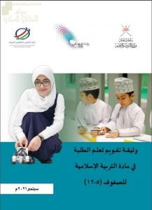 وثيقة تقويم تعلم الطلبة في مادة التربية الاسلامية للصفوف (5 -12) (تربية اسلامية) ملفات مدرسية