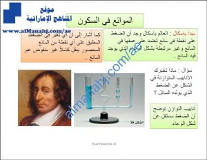 ملخص شرح مختصر في الموائع في السكون والحركة, (فيزياء) الحادي عشر المتقدم