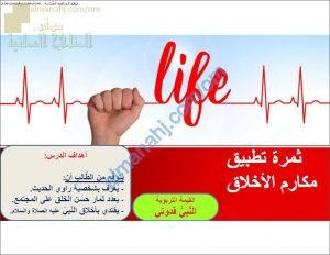 ملخص شرح ثمرة تطبيق مكارم الأخلاق (تربية اسلامية) التاسع