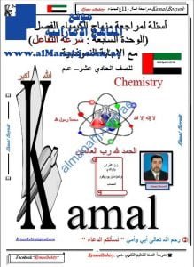 مذكرة مراجعة هامة (أسئلة وأجوبة) في وحدة سرعة التفاعل (السابعة) (كيمياء) الحادي عشر العام
