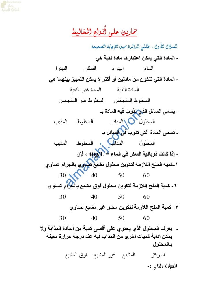 مذكرة أنشطة وتدريبات وتمارين اختبارية في درس المخاليط (كيمياء) التاسع