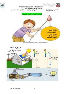 أوراق عمل مراجعة الوحدة السادسة مع الإجابات, (علوم) السادس