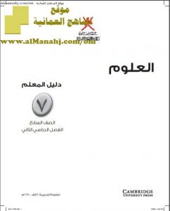 كتاب دليل المعلم وفق منهج كامبردج (علوم) السابع