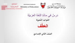 شرح درس العطف