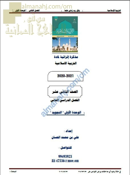 مذكرة إثرائية أسئلة وتدريبات وأجوبتها في الوحدة الأولى (التجويد) (تربية اسلامية) الثاني عشر