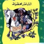 تحميل قصة الشاطر محفوظ PDF للكاتب يعقوب الشاروني