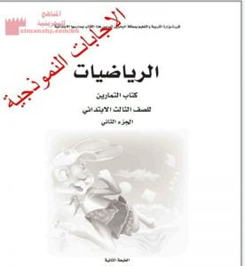 الإجابات النموذجية لكتاب التمارين