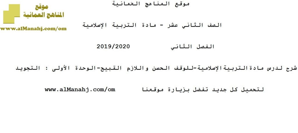 شرح لدرس مادة التربية الإسلامية الوقف الحسن واللازم القبيح الوحدة الأولى : التجويد (تربية اسلامية) الثاني عشر