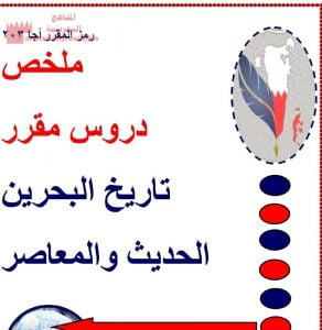 ملخص دروس تاريخ البحرين مقرر أجا 203 (تاريخ) مرحلة ثانوية