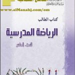تحميل كتاب الطالب (رياضة مدرسية) التاسع