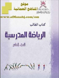 تحميل كتاب الطالب (رياضة مدرسية) التاسع