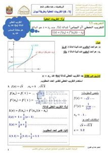 أوراق عمل التقريبات الخطية وطريقة نيوتن مع الحل, (رياضيات) الثاني عشر المتقدم