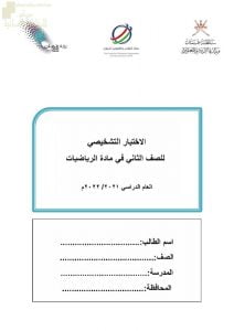 الاختبار التشخيصي وفق منهج كامبردج نموذج أول (رياضيات) الثاني