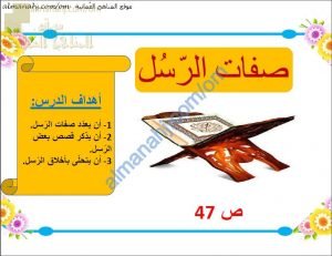 ملخص شرح درس صفات الرسل (تربية اسلامية) الخامس