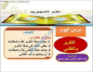 ملخص شرح درس التكرير والتفشي (تربية اسلامية) الحادي عشر