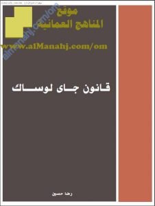 مذكرة شرح وتدريبات في درس قانون جاي لوساك (كيمياء) الثاني عشر