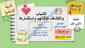 ملخص شرح درس الشباب واكتشاف طاقاتهم واستثمارها مع أسئلة وأنشطة هامة (تربية اسلامية) الثاني عشر
