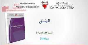 شرح درس السبق، مقرر دين 326، الثالث الثانوي الأدبي