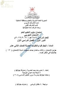 امتحان تجريبي للدور الأول بمحافظة الداخلية (جغرافيا) الثاني عشر