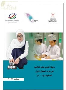 وثيقة تقويم تعلم التلاميذ في مواد المجال الأول للصفوف (1 -4) (التربية) ملفات مدرسية