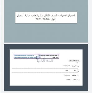 حل اسئلة الامتحان نهاية الفصل الاول, (علوم) الثاني عشر العام