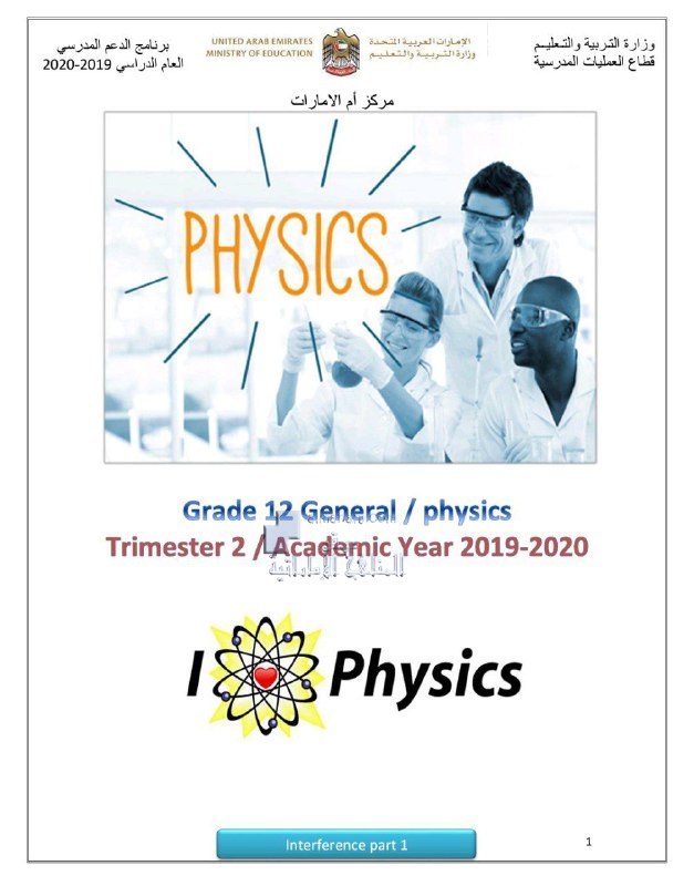 ملخص وحدة التداخل والحيود القسم الأول CHAPTER8: INTERFERENCE AND DIFFRACTION, (فيزياء) الثاني عشر العام