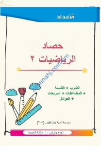 مذكرة حصاد الرياضيات 2 (أسئلة اختبارية مع الحل) (رياضيات) الخامس