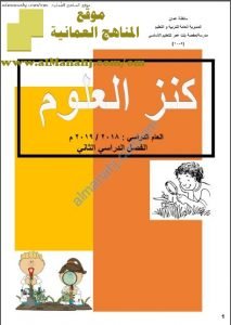 كتاب كنز العلوم (منهج كامبردج) مع اختبارات قصيرة ونهائية (علوم) الخامس