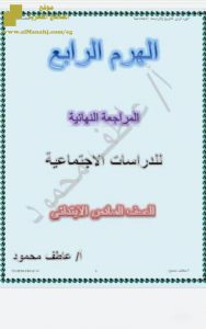 مراجعة نهائية للفصل الأول ملف مكون من 16 ورقة