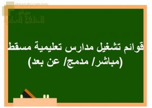 قوائم تشغيل مدارس تعليمية مسقط (مباشردمج عن بعد) (التربية) ملفات مدرسية