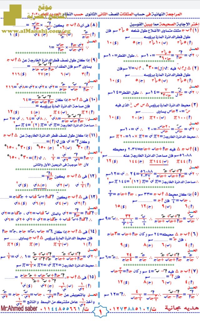 مراجعة ليلة الامتحان حساب مثلثات تانية ثانوى أدبي وعلمي