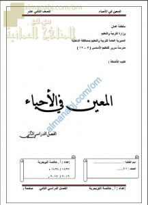 كراسة المعين في الأحياء مع أمثلة تدريبية (أحياء) الثاني عشر