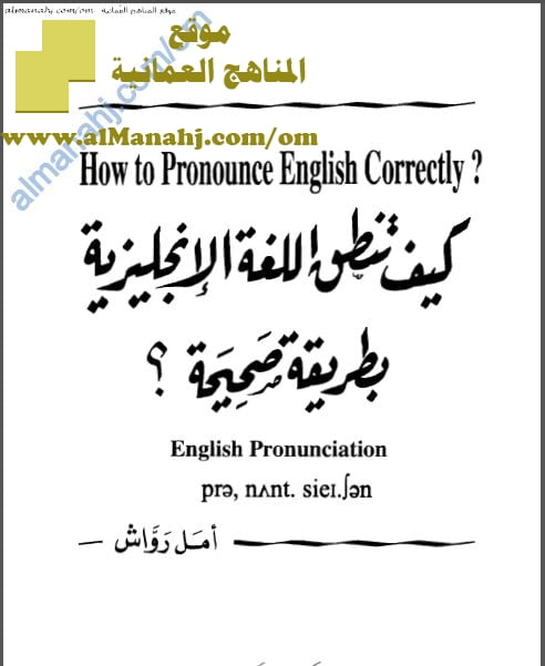 كتاب كيف تنطق اللغة الانجليزية بطريقة صحيحة (لغة انجليزية) العاشر