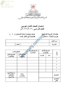 اختبار تجريبي للامتحان النهائي نموذج أول (تربية اسلامية) الثامن