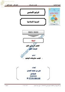 مذكرة إثرائية وأسئلة اختبارية في درس أتجنب مكروهات الوضوء (تربية اسلامية) الرابع