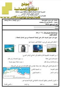 امتحان وإجابة الأسئلة الرسمية في محافظة جنوب الباطنة للفصل الدراسي الثاني الدور الأول (اجتماعيات) الخامس