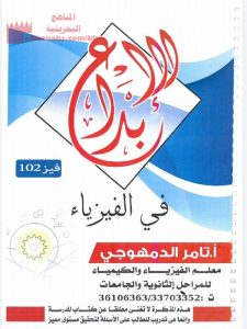 مذكرة الإبداع في الفيزياء مقرر فيز 102 (فيزياء) الأول الثانوي
