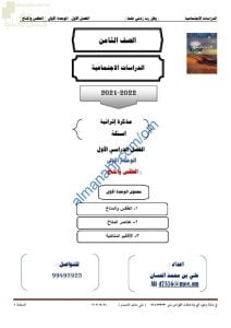 مذكرة إثرائية وأسئلة ملخصة في الوحدة الأولى (الطقس والمناخ) (اجتماعيات) الثامن