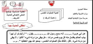 شرح الحديث الشريف أهمية الصلوات الخمس