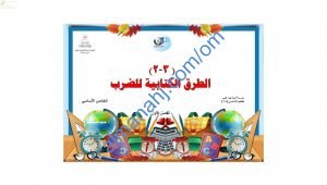 ملخص شرح مختصر ومفصل لدرس الطرق الكتابية للضرب مع أمثلة تدريبية (رياضيات) الخامس