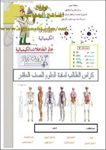 كراسة الطالب في العلوم (أحياء) العاشر